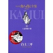 カムイ伝全集 カムイ外伝 11（小学館） [電子書籍]