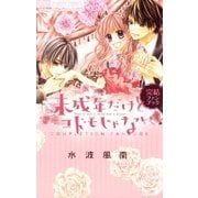 未成年だけどコドモじゃない 完結ファンブック（小学館） [電子書籍]