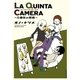LA QUINTA CAMERA ～5番目の部屋～（小学館） [電子書籍]