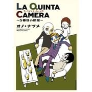 LA QUINTA CAMERA ～5番目の部屋～（小学館） [電子書籍]