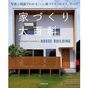 家づくり大百科（主婦の友社） [電子書籍]