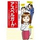 マンガでわかる もしかしてアスペルガー！? ～大人の発達障害と向き合う～（主婦の友社） [電子書籍]
