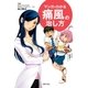 マンガでわかる痛風の治し方（主婦の友社） [電子書籍]