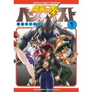 魔装番長 バンガイスト （1）（リイド社） [電子書籍]