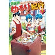 異世界ゆるり紀行 ～子育てしながら冒険者します～3（アルファポリス） [電子書籍]