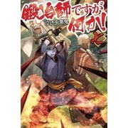 鍛冶師ですが何か！七（アルファポリス） [電子書籍]