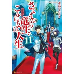 ヨドバシ Com さようなら竜生 こんにちは人生11 アルファポリス 電子書籍 通販 全品無料配達