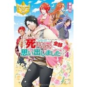 死にかけて全部思い出しました！！4（アルファポリス） [電子書籍]