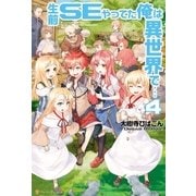 生前SEやってた俺は異世界で…4（アルファポリス） [電子書籍]