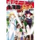 成長チートになったので、生産職も極めます！（アルファポリス） [電子書籍]
