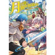 月が導く異世界道中13（アルファポリス） [電子書籍]