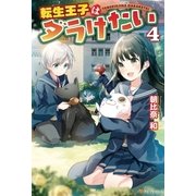転生王子はダラけたい4（アルファポリス） [電子書籍]