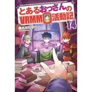 とあるおっさんのVRMMO活動記14（アルファポリス） [電子書籍]