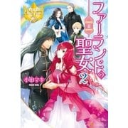 ファーランドの聖女2（アルファポリス） [電子書籍]