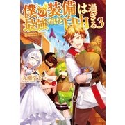 僕の装備は最強だけど自由過ぎる3（アルファポリス） [電子書籍]