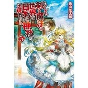 もしも剣と魔法の世界に日本の神社が出現したら5（アルファポリス） [電子書籍]