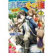 勇者のその後 ～地球に帰れなくなったので自分の為に異世界を住み良くしました～2（アルファポリス） [電子書籍]