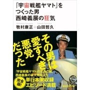 「宇宙戦艦ヤマト」をつくった男 西崎義展の狂気（講談社） [電子書籍]