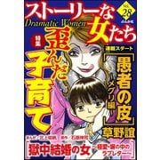 ストーリーな女たち Vol.28 歪んだ子育て（ぶんか社） [電子書籍]