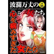 波瀾万丈の女たち Vol.16 心を病みすぎた女たち（ぶんか社） [電子書籍]