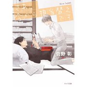 さあ、今から担当替えです 毎日晴天！14【SS付き電子限定版】（徳間書店） [電子書籍]