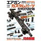 エアガンカスタムパーツカタログ2018（ホビージャパン） [電子書籍]