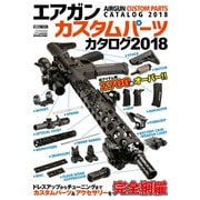 エアガンカスタムパーツカタログ2018（ホビージャパン） [電子書籍]