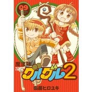 魔法陣グルグル2 （9）（スクウェア･エニックス） [電子書籍]