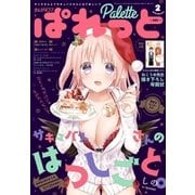 まんが4コマぱれっと 2018年2月号（一迅社） [電子書籍]