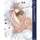 目を閉じても光は見えるよ（集英社） [電子書籍]