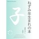 ねずみ年生まれの本（明鏡舎） [電子書籍]