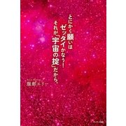 とにかく願いはゼッタイかなう！ それが「宇宙の掟」だから。（サンマーク出版） [電子書籍]