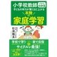 小学校教師だからわかる 子どもの学力が驚くほど上がる 本物の家庭学習（すばる舎） [電子書籍]