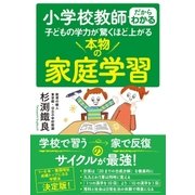 小学校教師だからわかる 子どもの学力が驚くほど上がる 本物の家庭学習（すばる舎） [電子書籍]