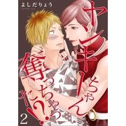 ヤンキーちゃん奪っちゃった！?【描き下ろしおまけ付き特装版】 2（ソルマーレ編集部） [電子書籍]