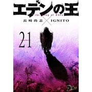 エデンの王 21巻 夢（ソルマーレ編集部） [電子書籍]