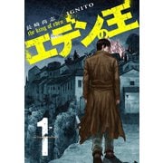 エデンの王【特装版】 1（ソルマーレ編集部） [電子書籍]