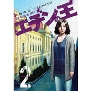 エデンの王【特装版】 2（ソルマーレ編集部） [電子書籍]