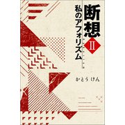 断想II 私のアフォリズム（幻冬舎メディアコンサルティング） [電子書籍]