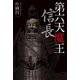 第六天魔王 信長（幻冬舎メディアコンサルティング） [電子書籍]