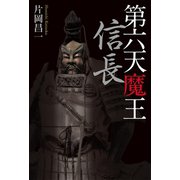 第六天魔王 信長（幻冬舎メディアコンサルティング） [電子書籍]