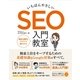 いちばんやさしい SEO 入門教室（ソーテック社） [電子書籍]