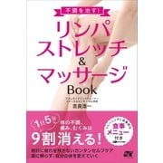 不調を治す！リンパストレッチ＆マッサージ Book（ソーテック社） [電子書籍]