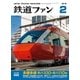 鉄道ファン2018年2月号（交友社） [電子書籍]