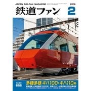 鉄道ファン2018年2月号（交友社） [電子書籍]