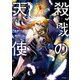 殺戮の天使 6（KADOKAWA） [電子書籍]