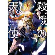 殺戮の天使 6（KADOKAWA） [電子書籍]