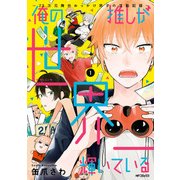 俺の推しが世界一輝いている ～2.5次元舞台おっかけ男子の活動記録～ （1）（KADOKAWA） [電子書籍]