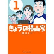 きょうの横山家 1（KADOKAWA） [電子書籍]