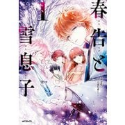 春告と雪息子 1（KADOKAWA） [電子書籍]